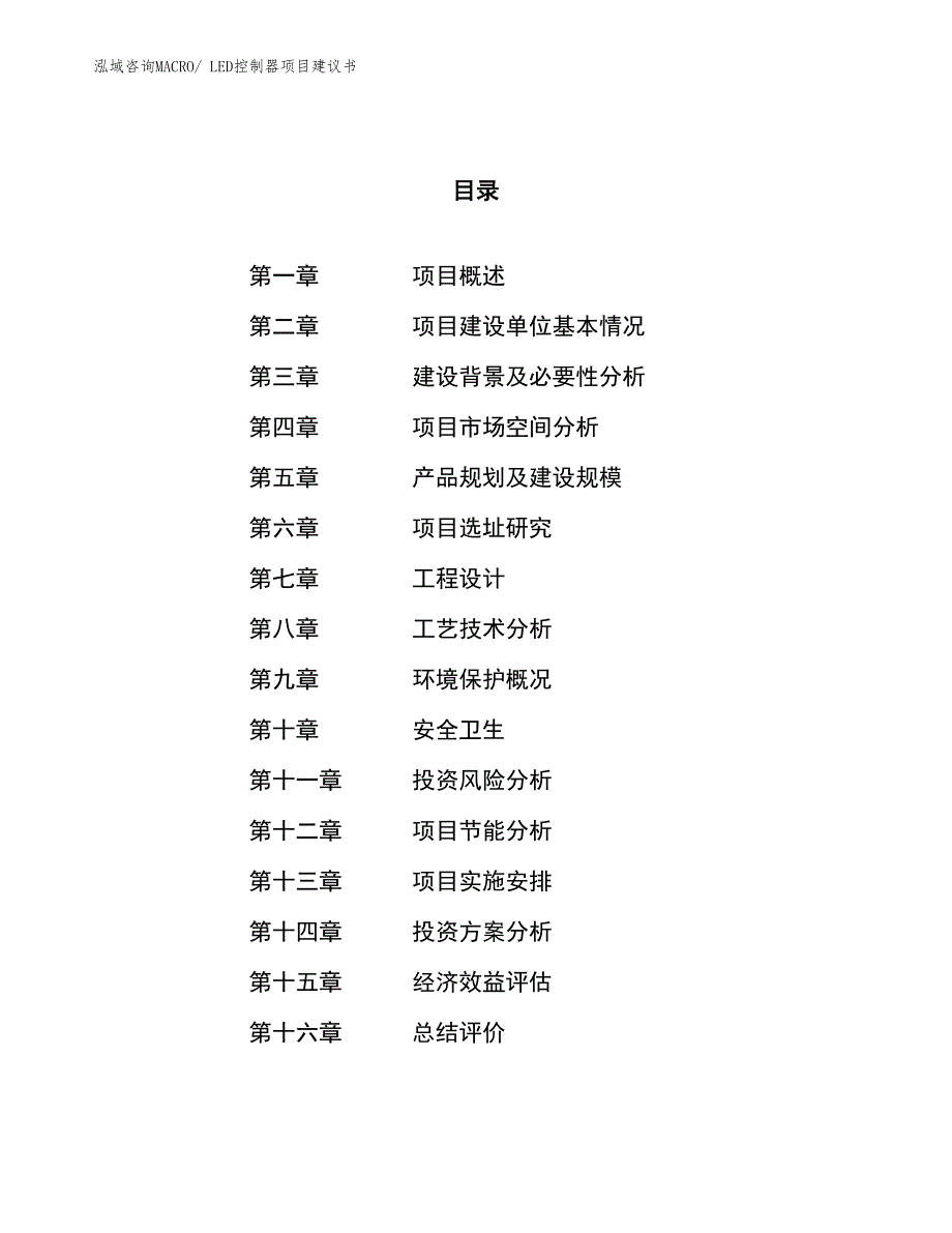 （立项审批）LED控制器项目建议书_第1页