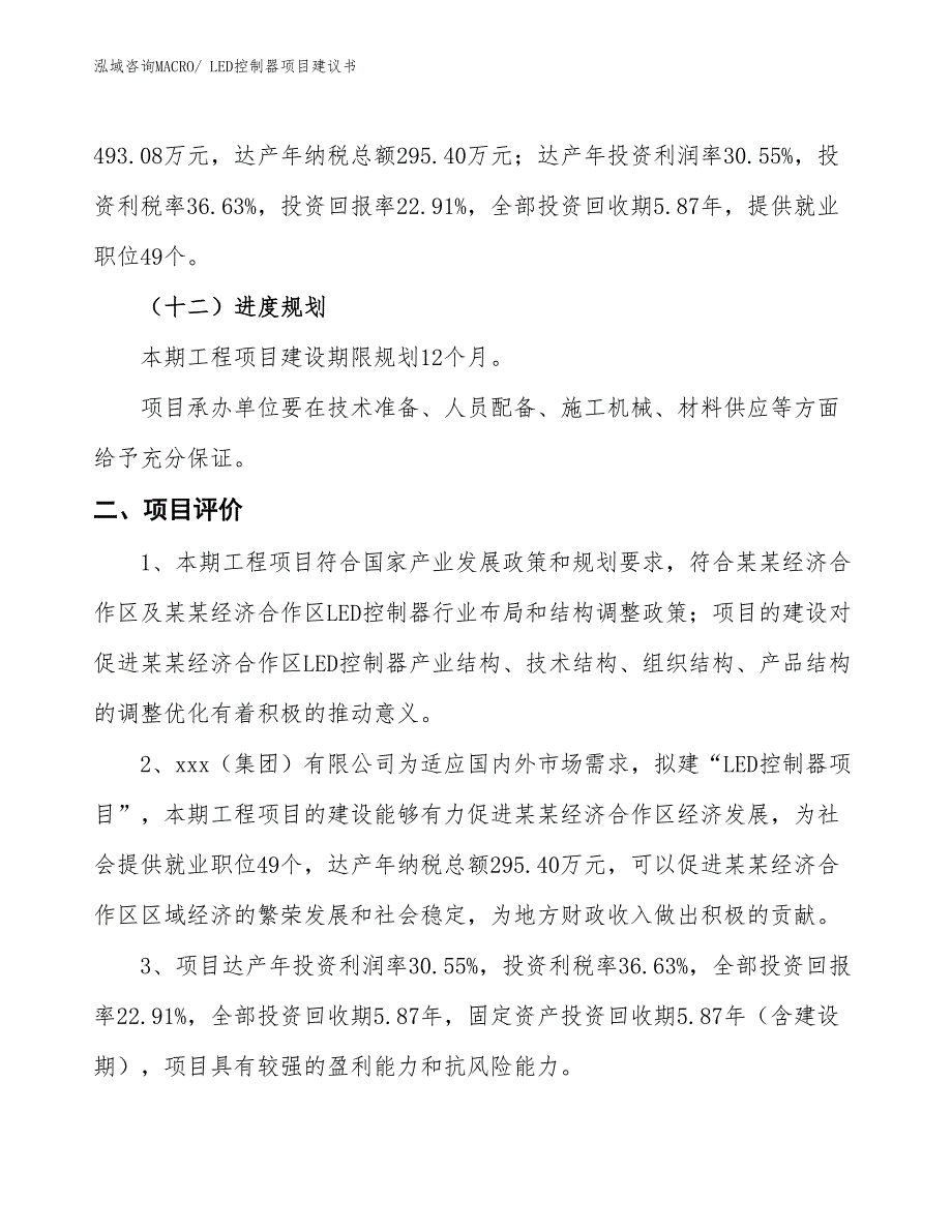 （立项审批）LED控制器项目建议书_第4页