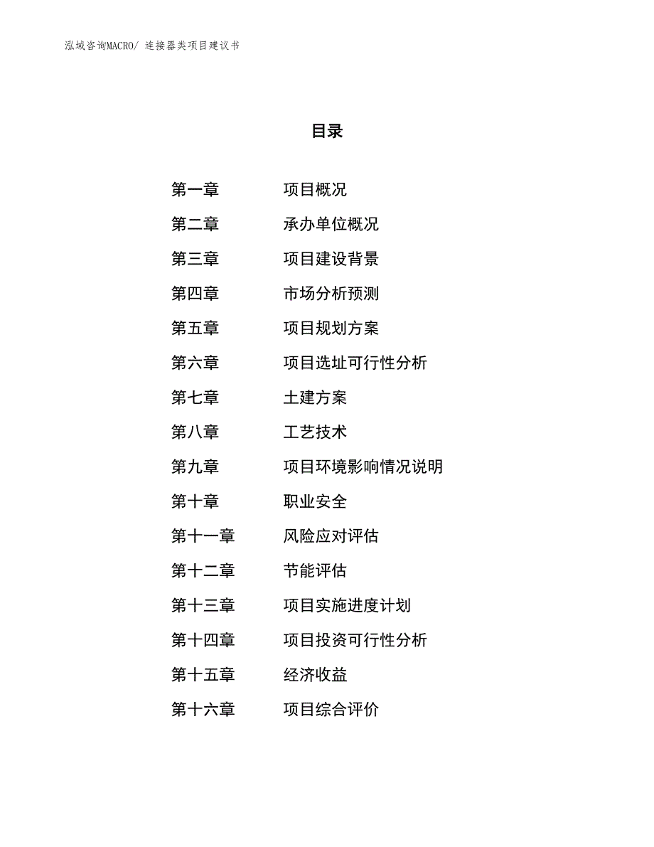 （立项审批）连接器类项目建议书_第1页