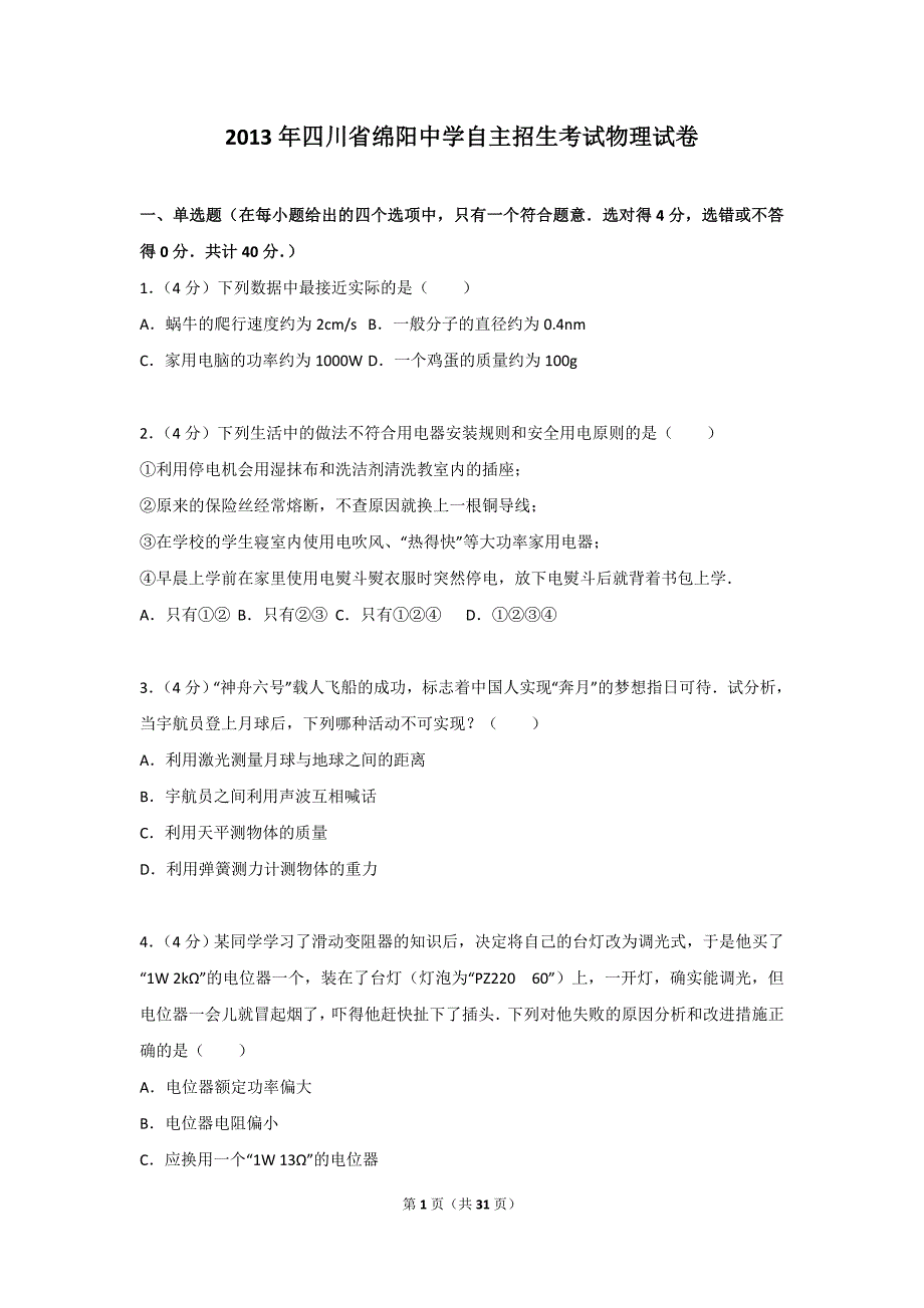 2013年四川省自主招生考试物理试卷_第1页