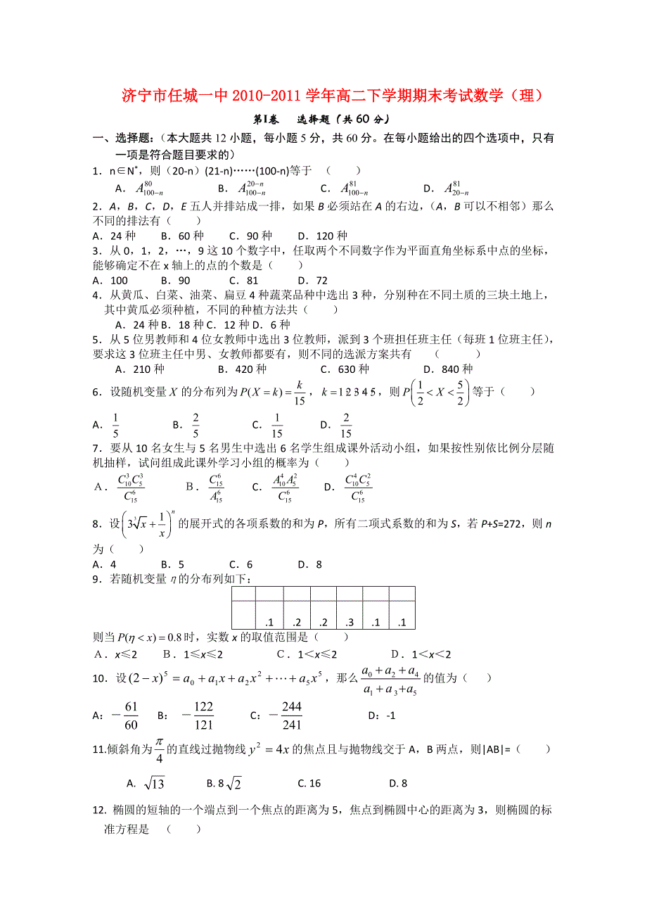 山东省任城一中10-11学年高二数学下学期期末考试 理 新人教A版_第1页