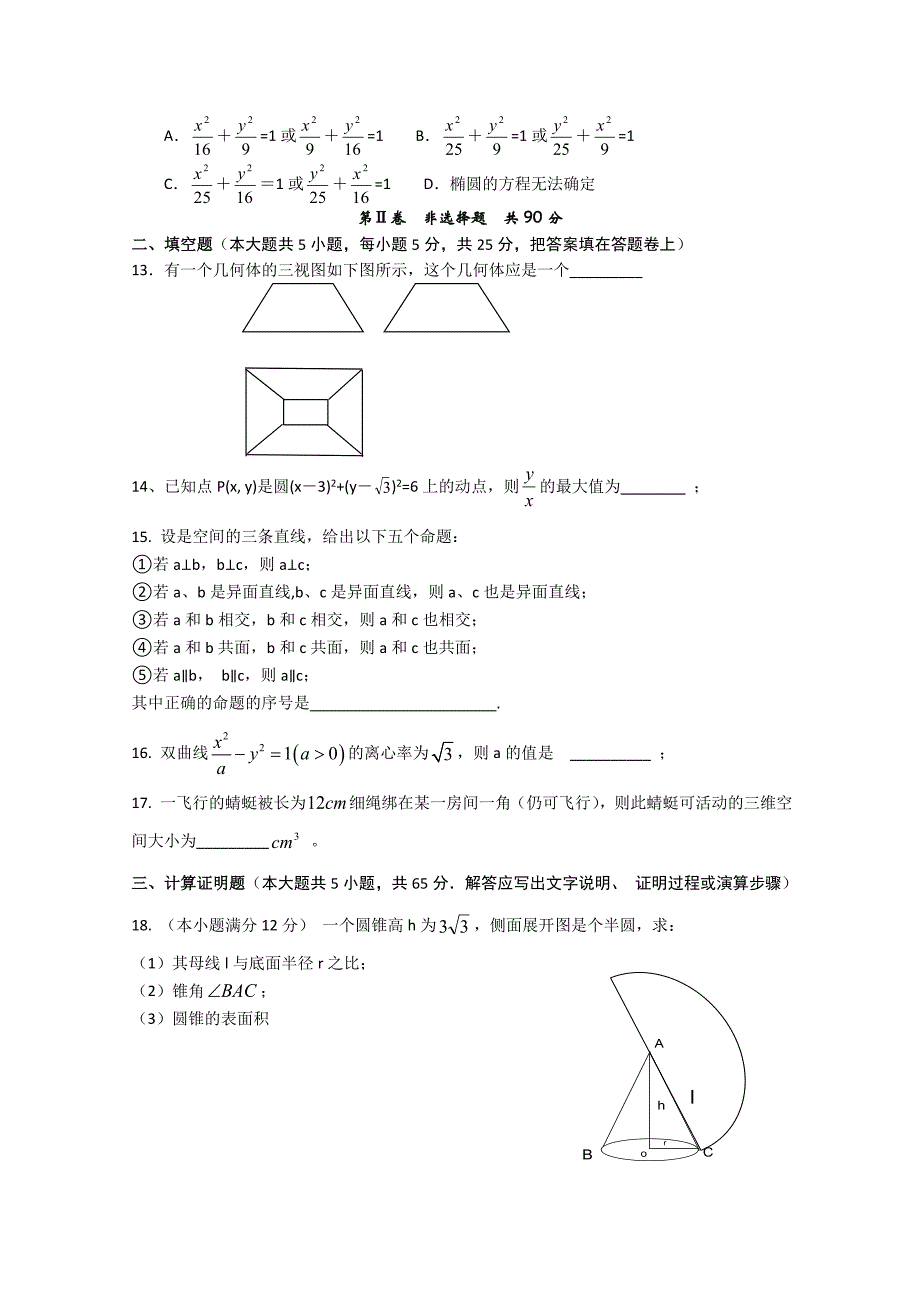 山东省任城一中10-11学年高二数学下学期期末考试 理 新人教A版_第2页