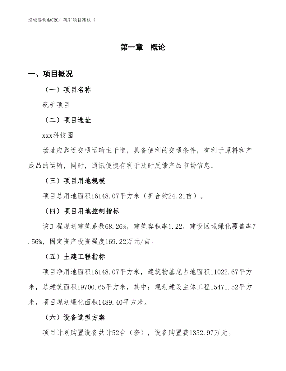 （立项审批）矾矿项目建议书_第2页