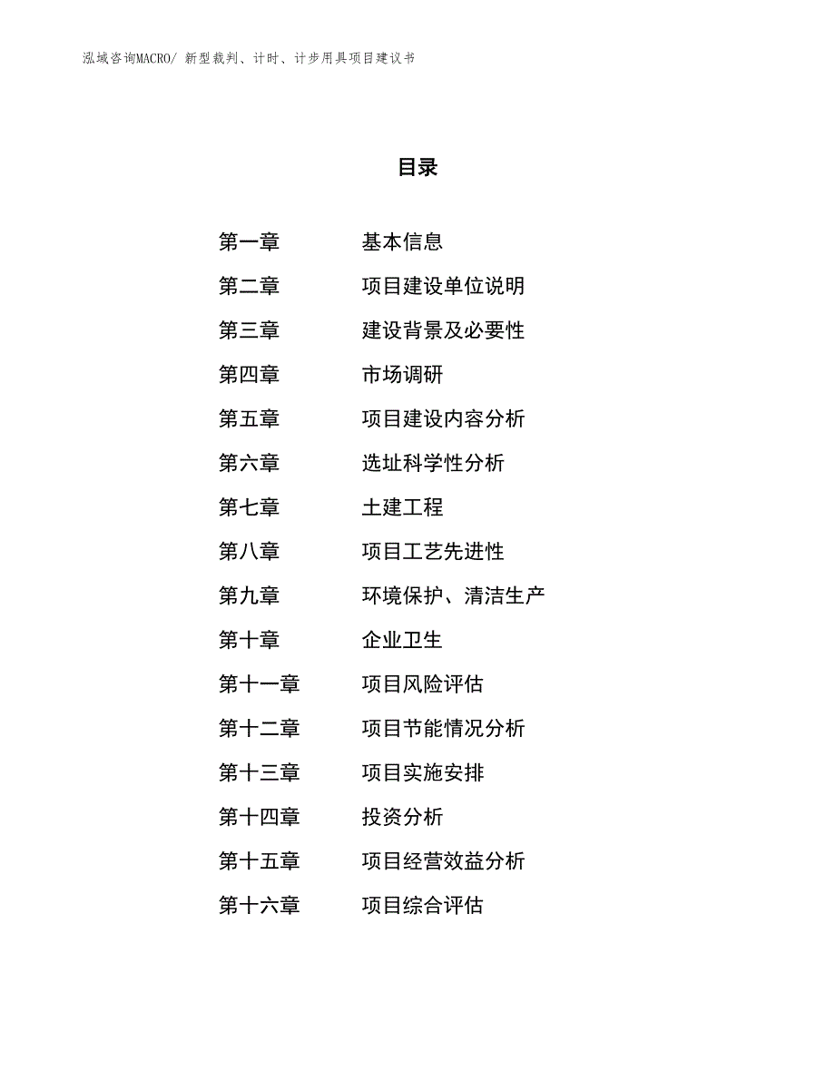 （立项审批）新型裁判、计时、计步用具项目建议书_第1页