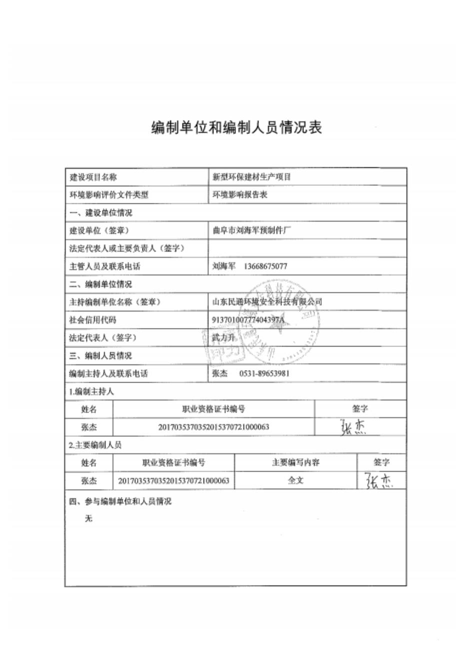 曲阜市刘海军预制件厂新型环保建材生产项目环境影响报告表_第2页