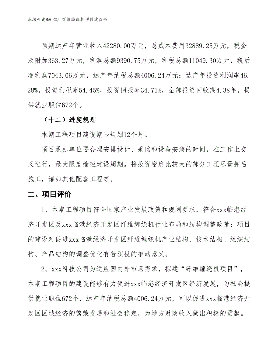 （立项审批）纤维缠绕机项目建议书_第4页