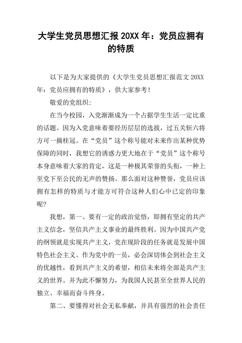 大学生党员思想汇报20xx年：党员应拥有的特质_第1页