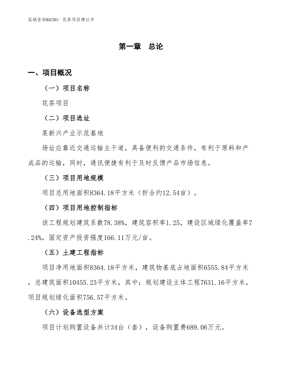 （立项审批）花茶项目建议书_第2页