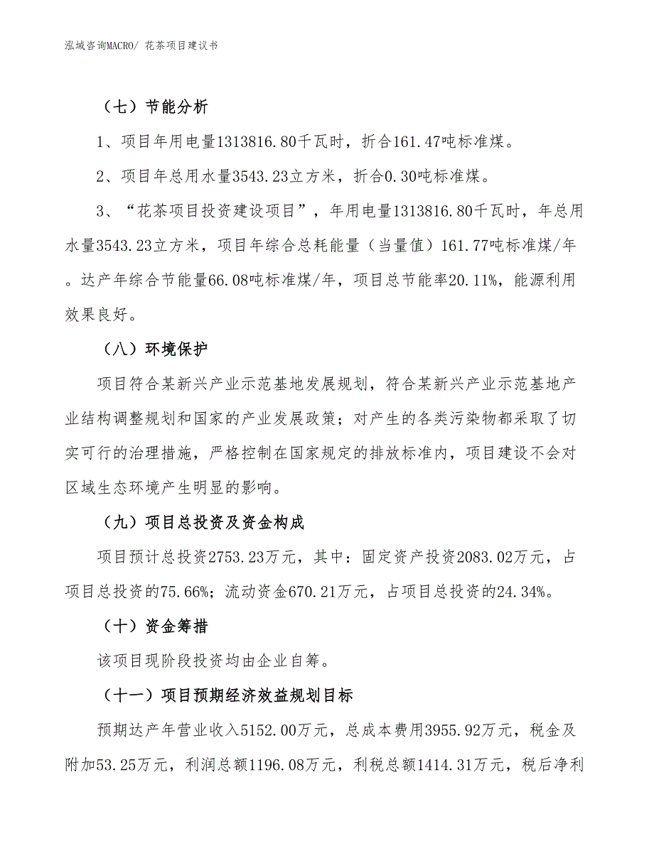 （立项审批）花茶项目建议书_第3页