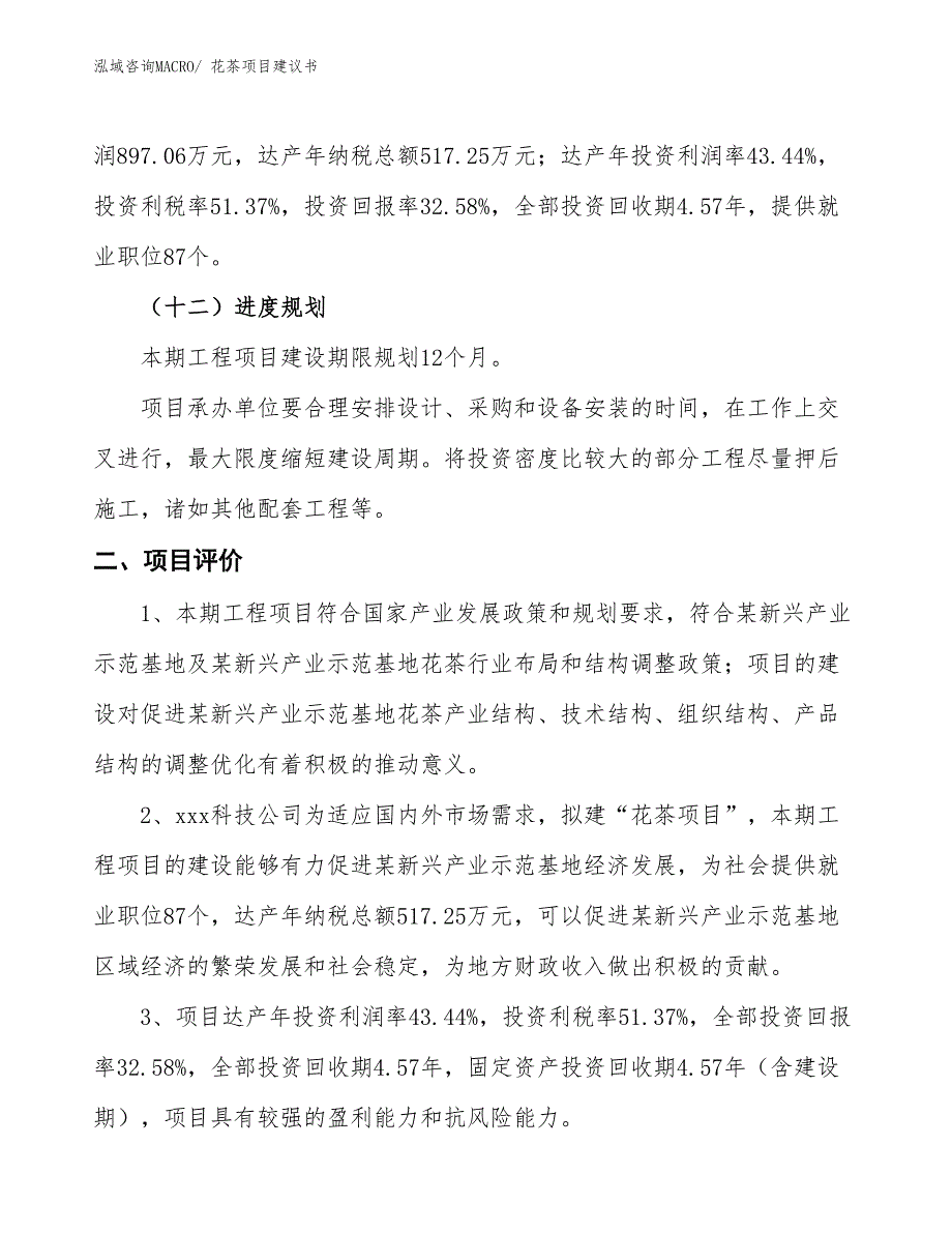 （立项审批）花茶项目建议书_第4页