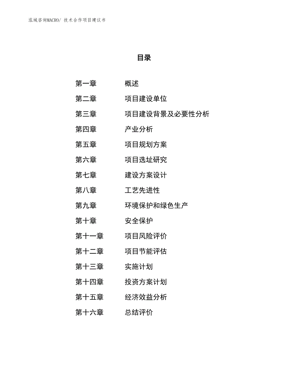 （立项审批）技术合作项目建议书_第1页