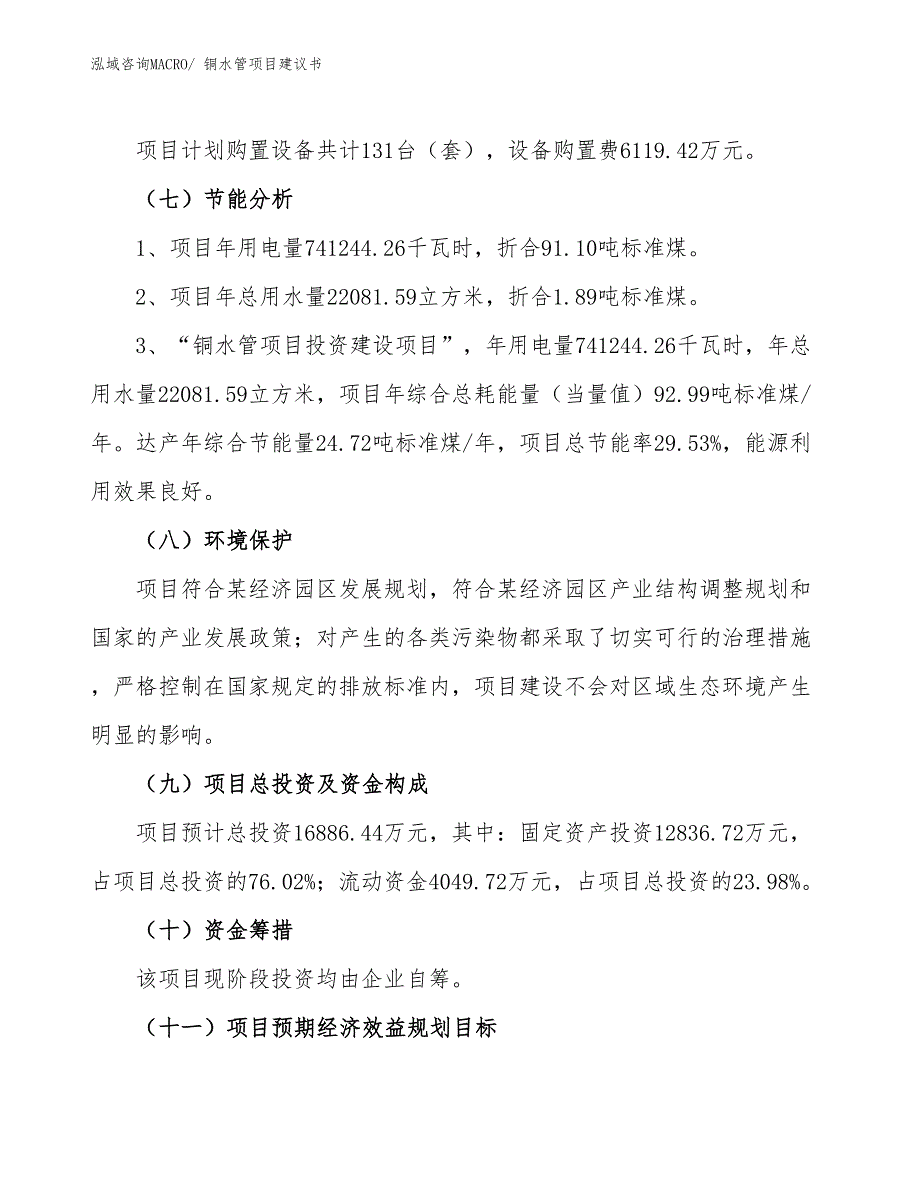 （立项审批）铜水管项目建议书_第3页