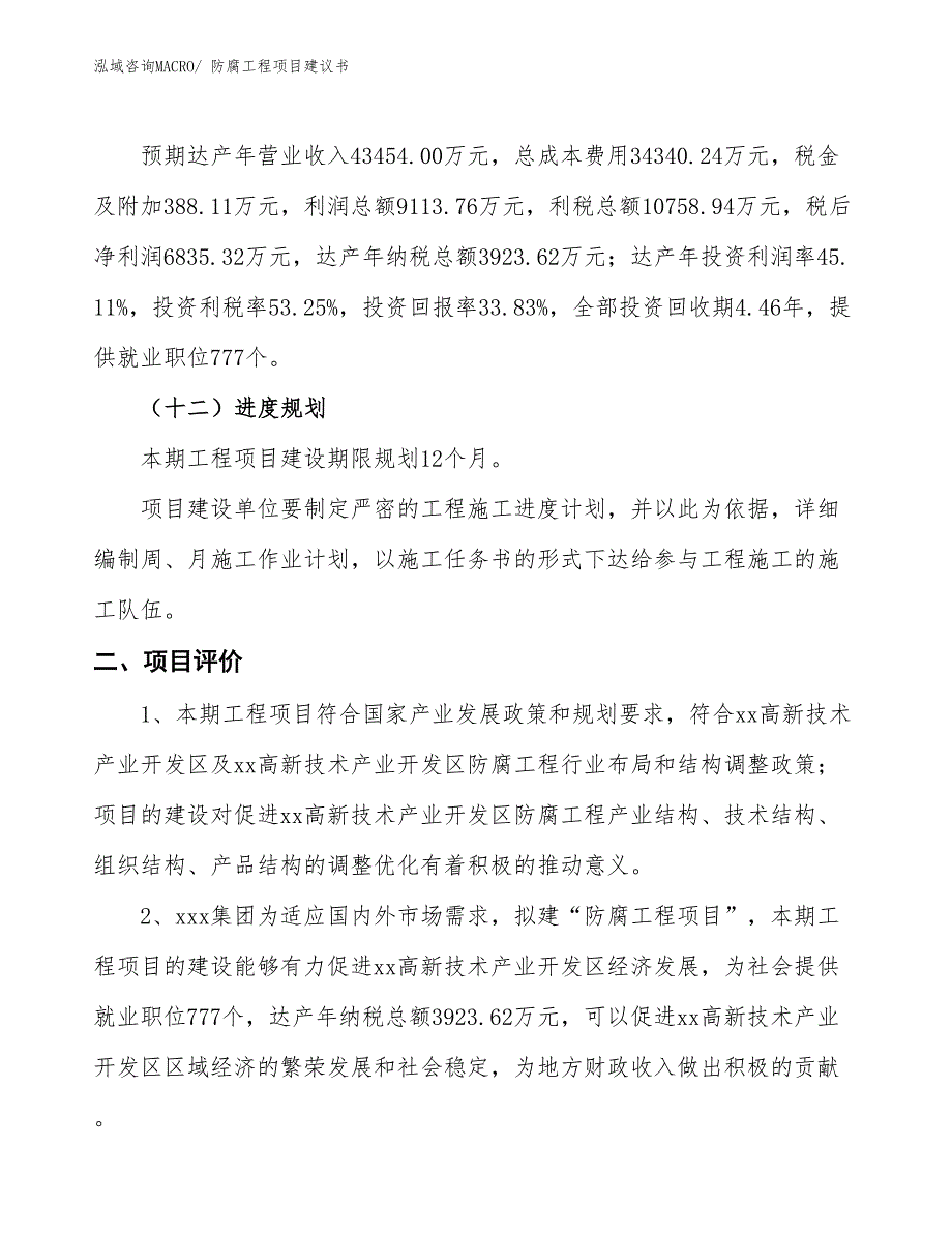 （立项审批）防腐工程项目建议书_第4页