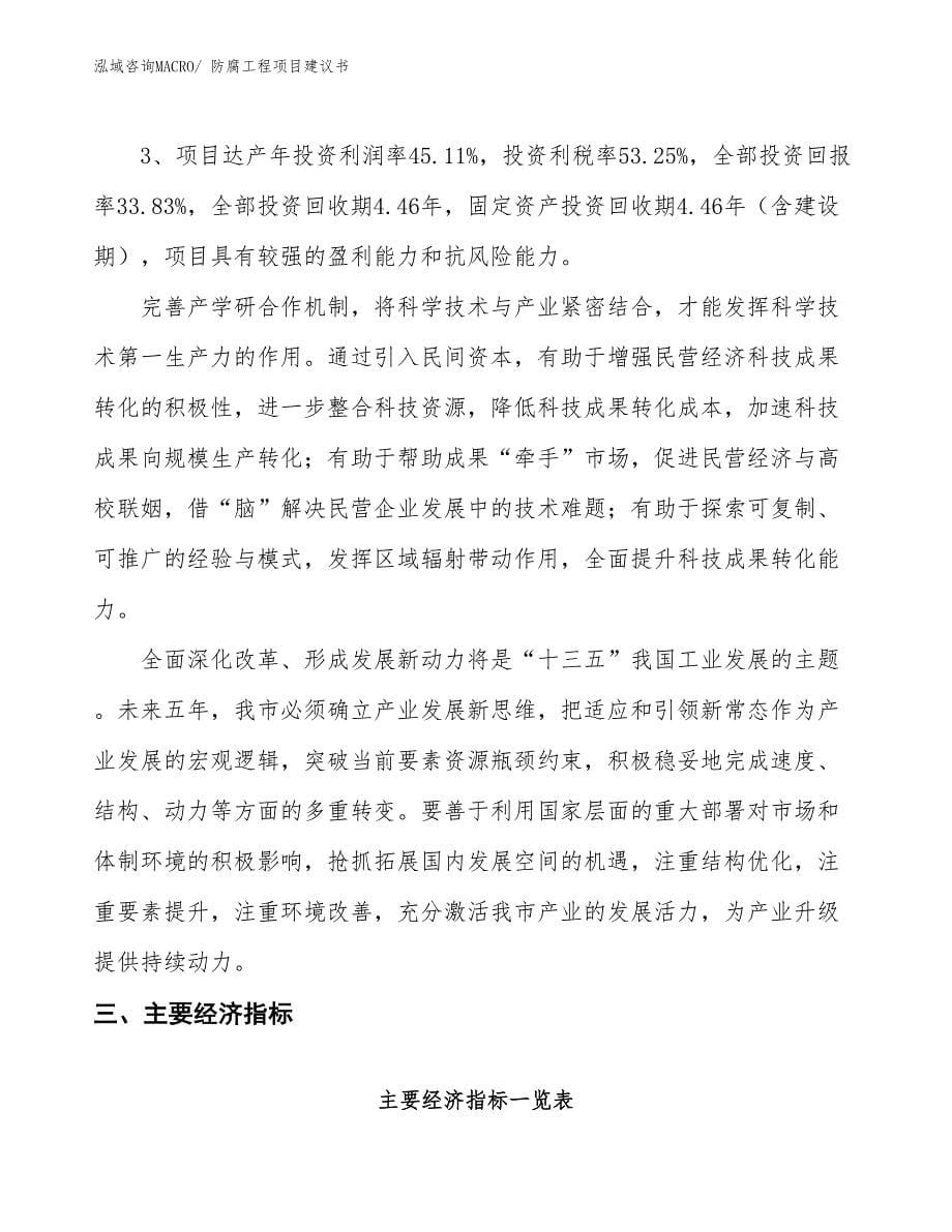 （立项审批）防腐工程项目建议书_第5页