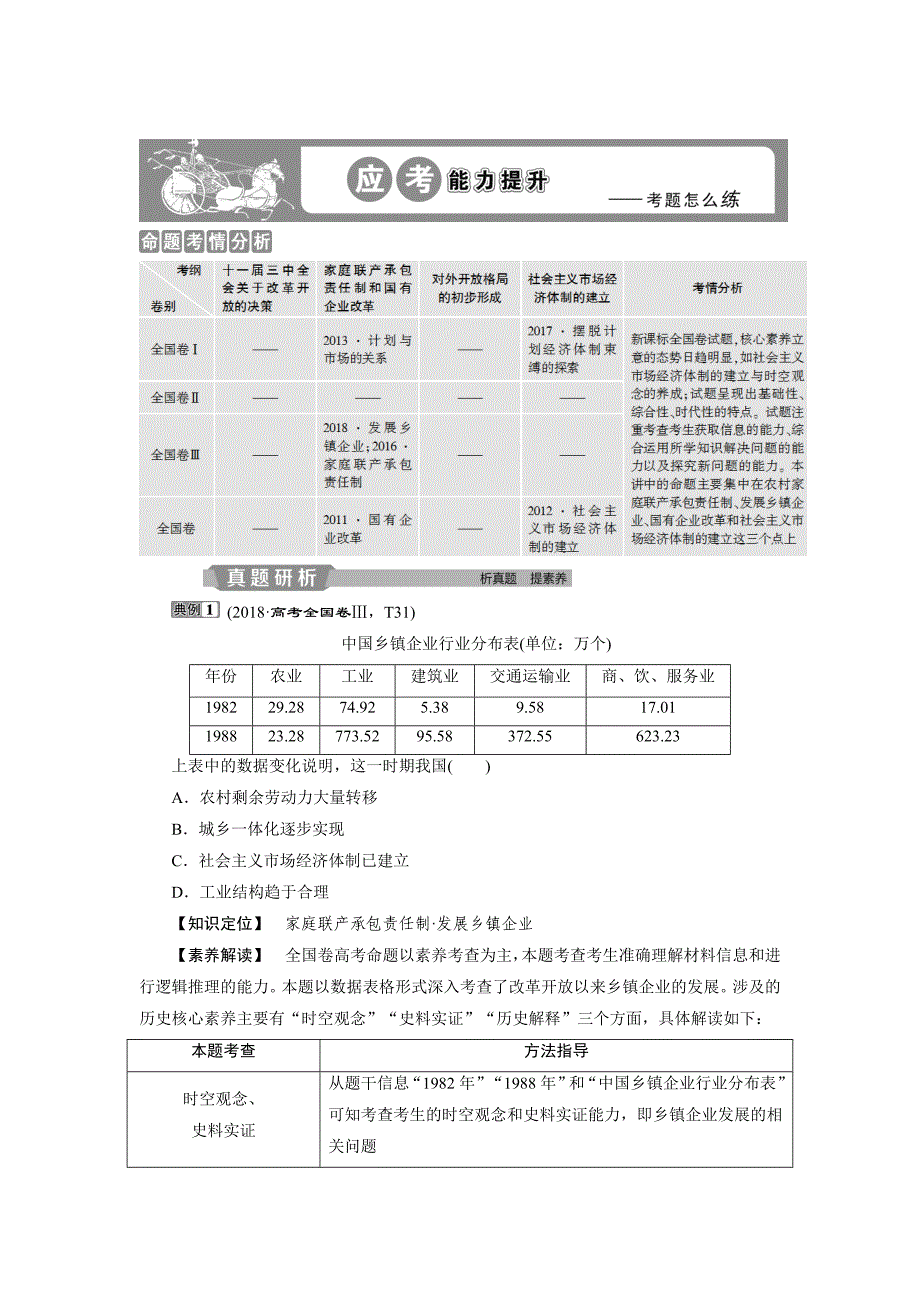 2020版高考历史新精准大一轮精讲通用版刷好题练：第20讲 从计划经济到市场经济及对外开放格局的初步形成　应考能力提升 word版含解析_第1页