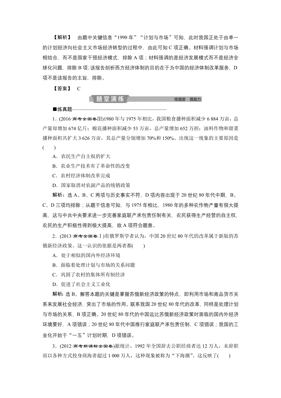 2020版高考历史新精准大一轮精讲通用版刷好题练：第20讲 从计划经济到市场经济及对外开放格局的初步形成　应考能力提升 word版含解析_第3页