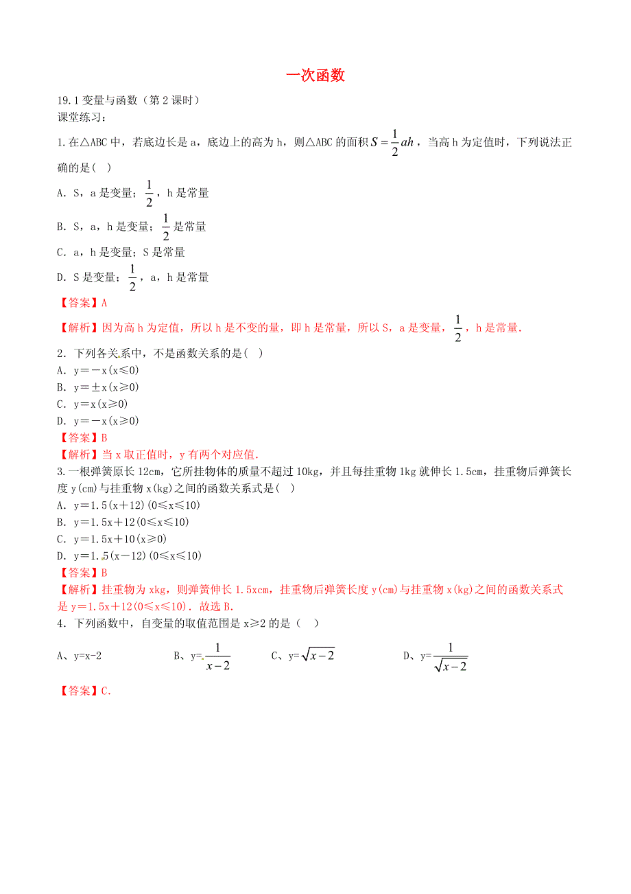 八年级数学下册专题19.1.1变量与函数（第2课时）（练）（基础版，含解析）新人教版_第1页