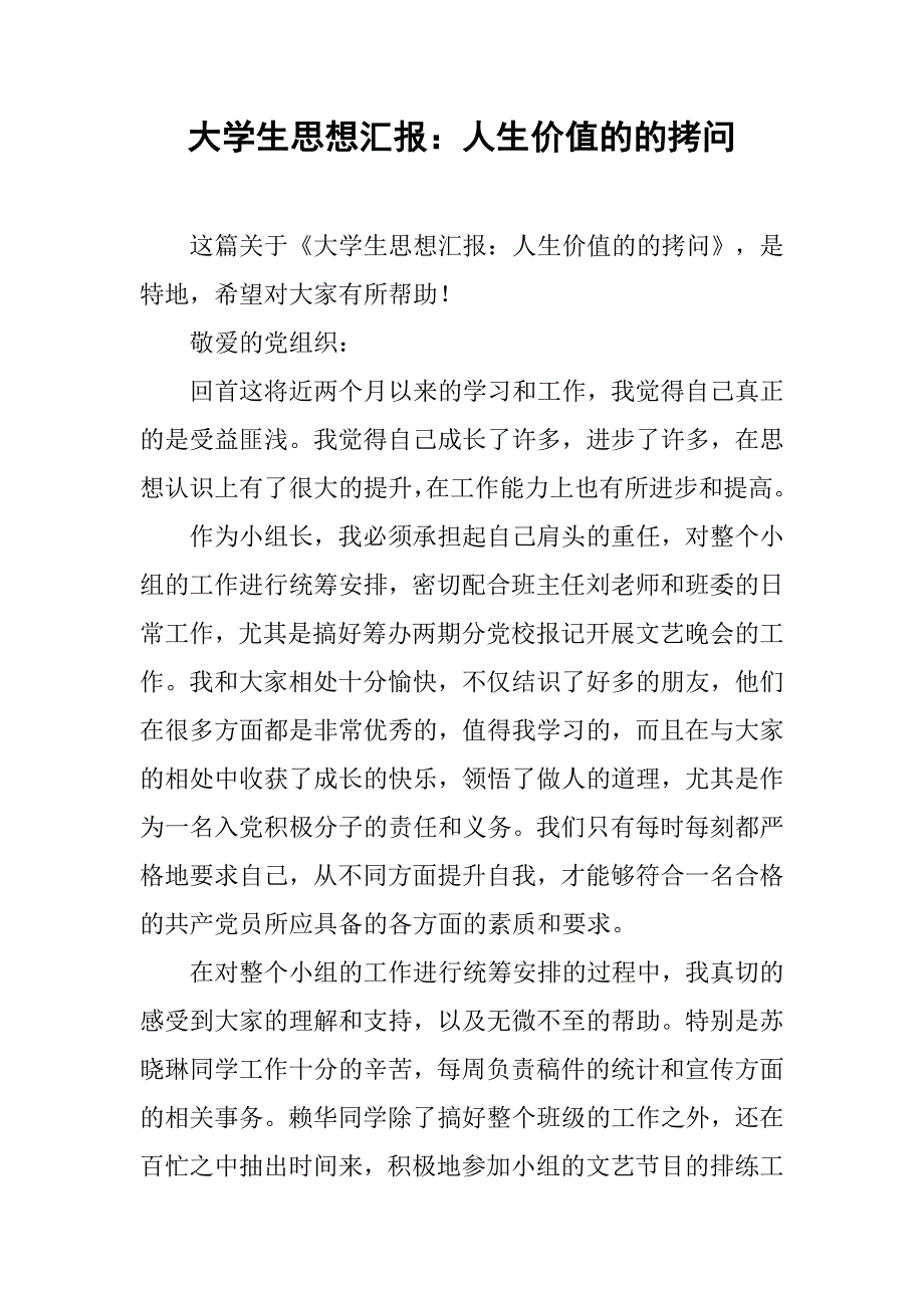 大学生思想汇报人生价值的的拷问_第1页