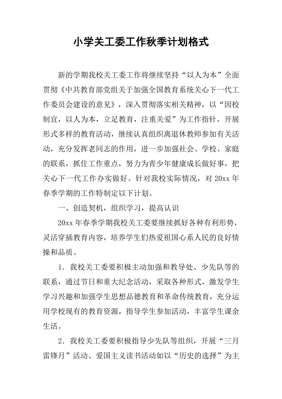 小学关工委工作秋季计划格式_第1页