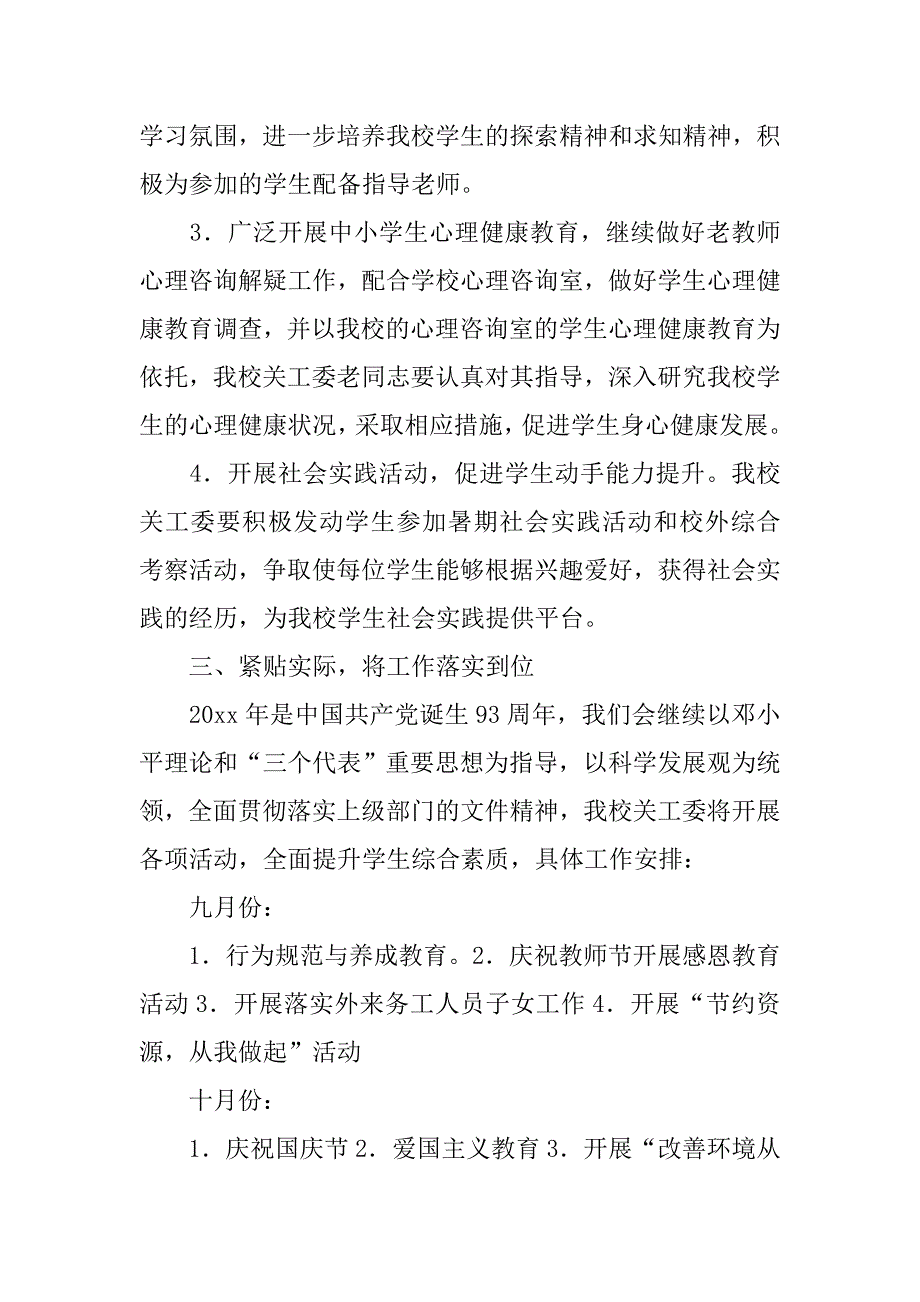 小学关工委工作秋季计划格式_第3页