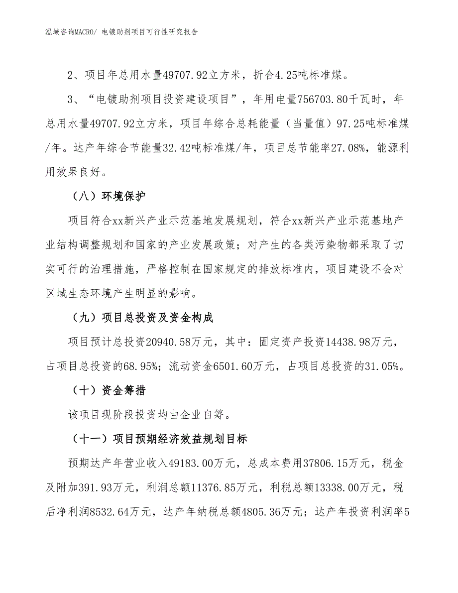 （批地）电镀助剂项目可行性研究报告_第4页