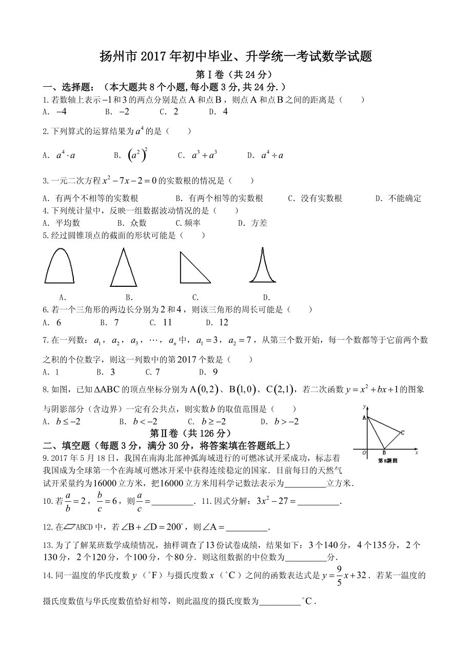 扬州市2017年初中中考数学试卷附答案解析_第1页