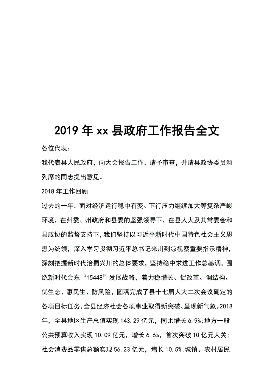 2019年xx县政府工作报告全1_第1页