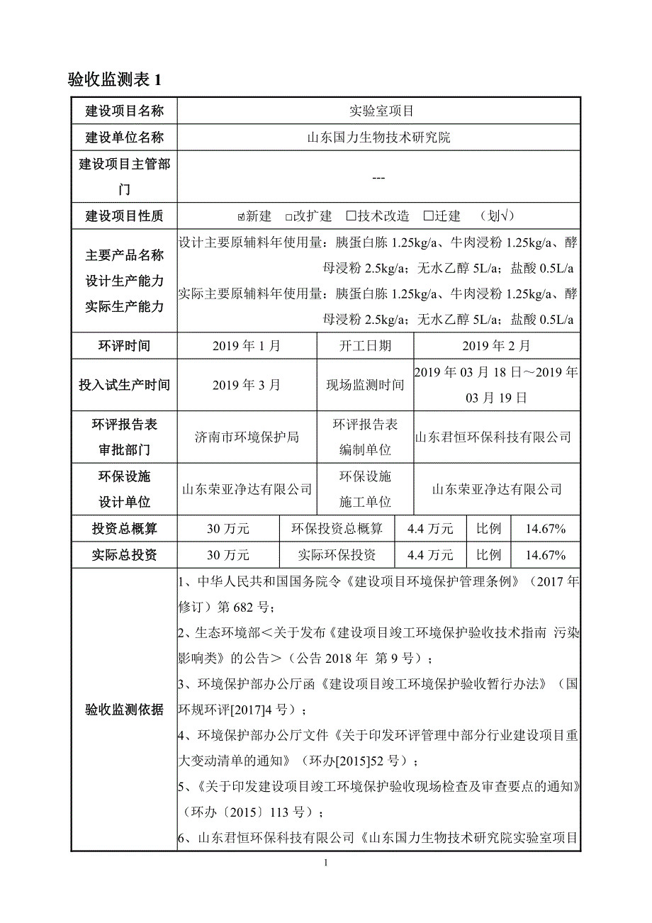 山东国力生物技术研究院实验室项目环境影响报告表_第3页