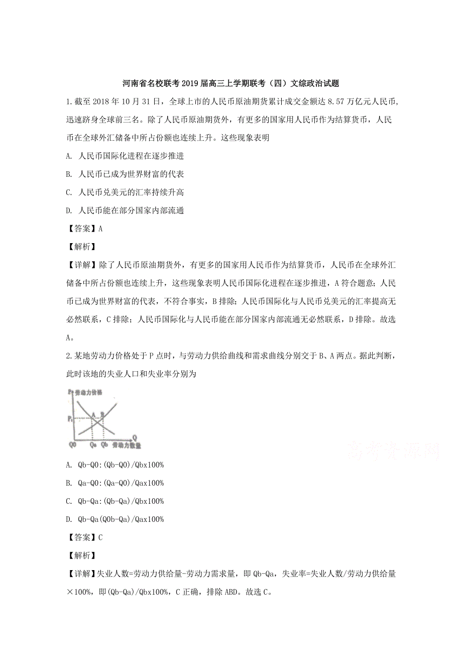 【解析版】河南省名校联考2019届高三上学期联考（四）文综政治试题 word版含解析_第1页