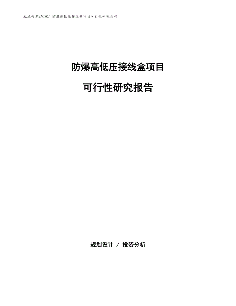 （批地）防爆高低压接线盒项目可行性研究报告_第1页