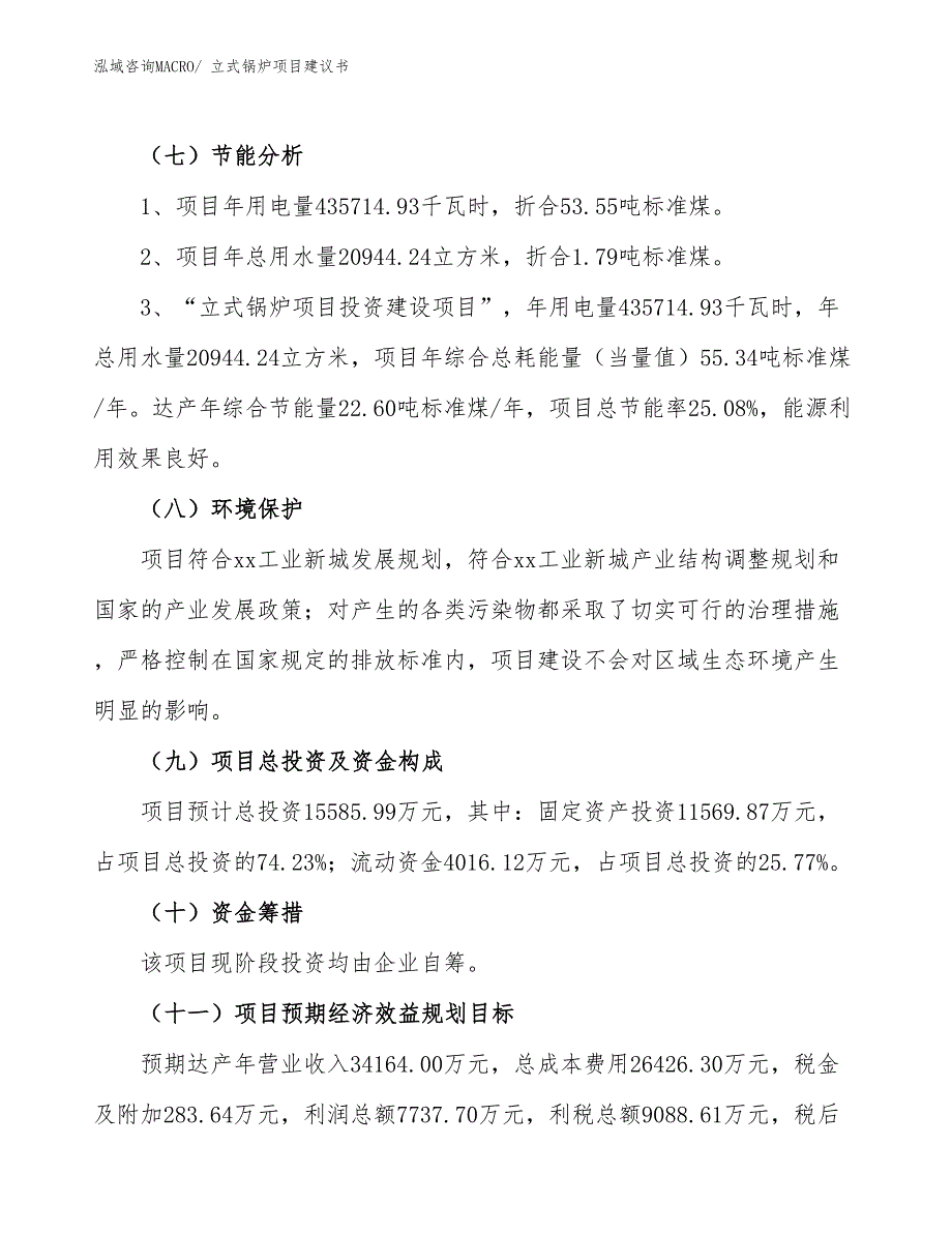 （立项审批）立式锅炉项目建议书_第3页