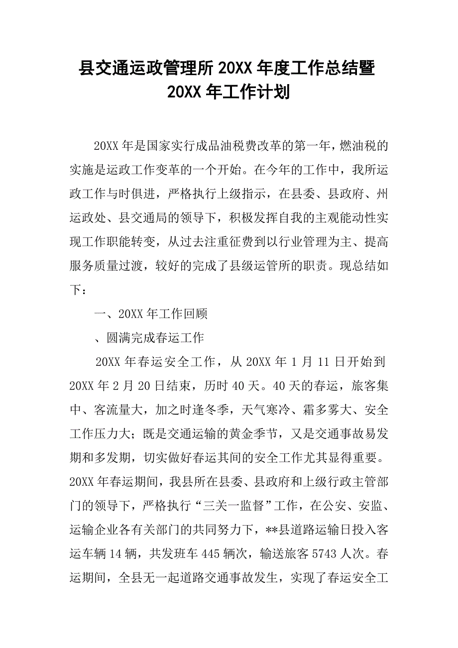 县交通运政管理所20xx年度工作总结暨20xx年工作计划_第1页