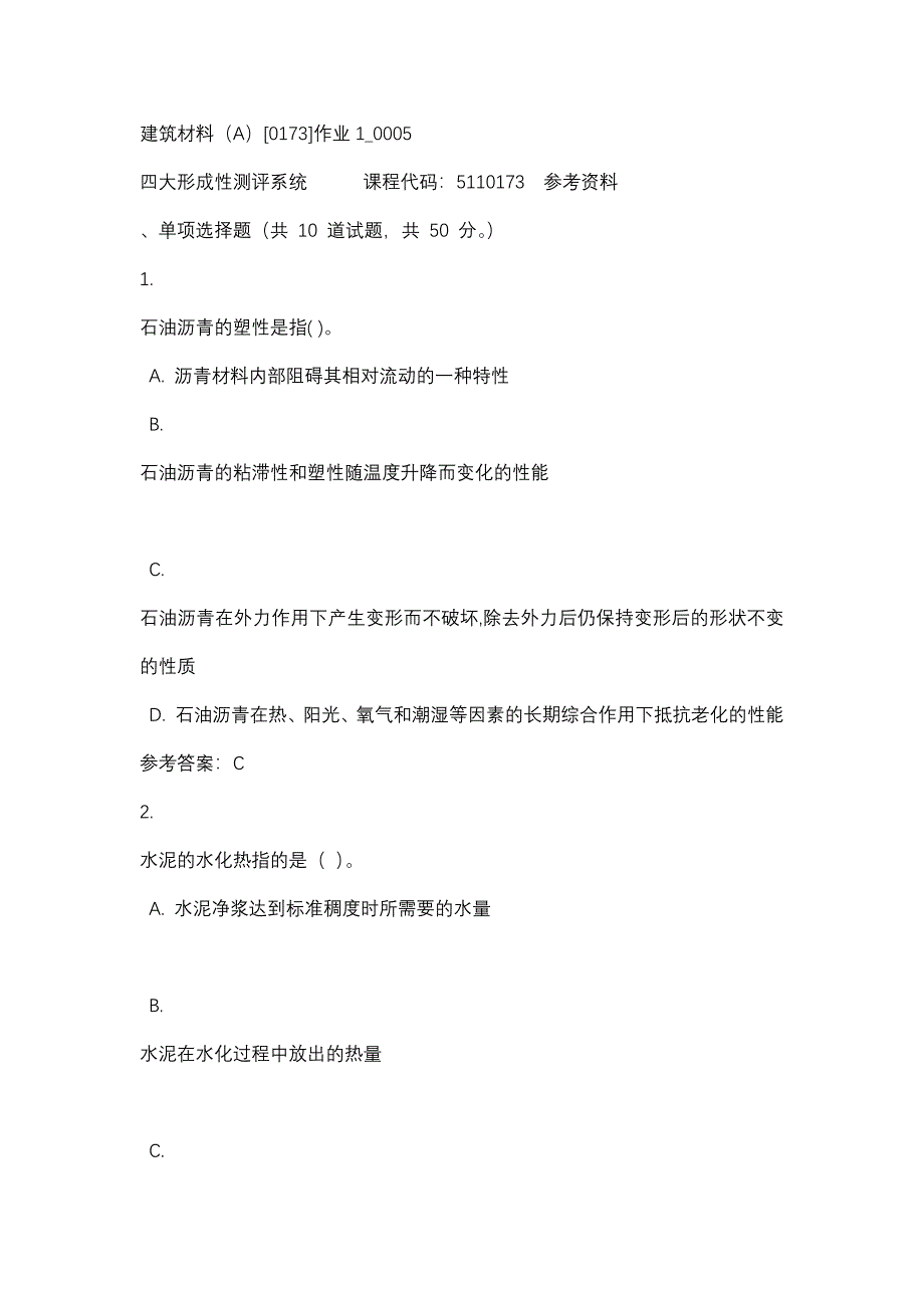 建筑材料（A）[0173]作业1_0005-四川电大-课程号：5110173-辅导资料_第1页