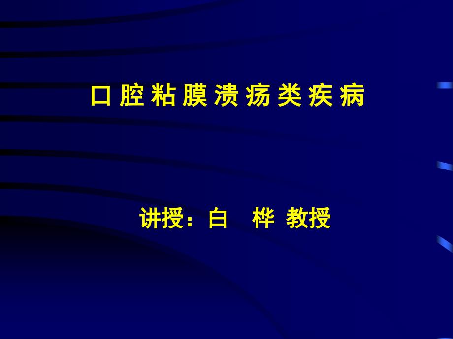 口腔黏膜病 溃疡类疾病1_第1页