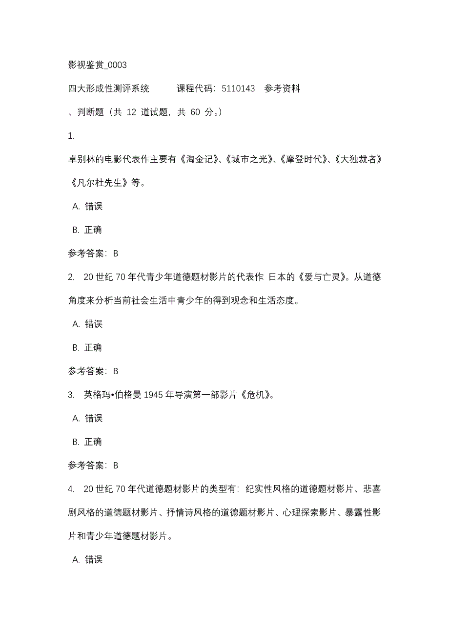 影视鉴赏_0003-四川电大-课程号：5110143-辅导资料_第1页