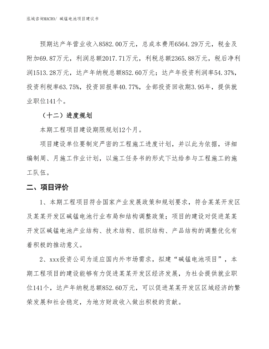 （立项审批）碱锰电池项目建议书_第4页