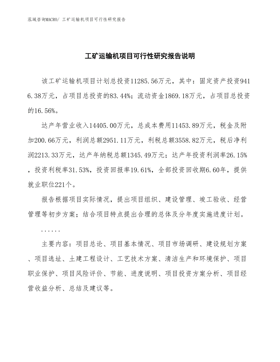 （批地）工矿运输机项目可行性研究报告_第2页