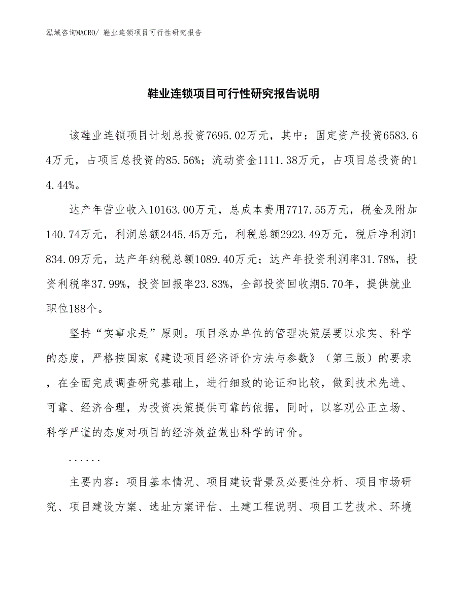 （批地）鞋业连锁项目可行性研究报告_第2页