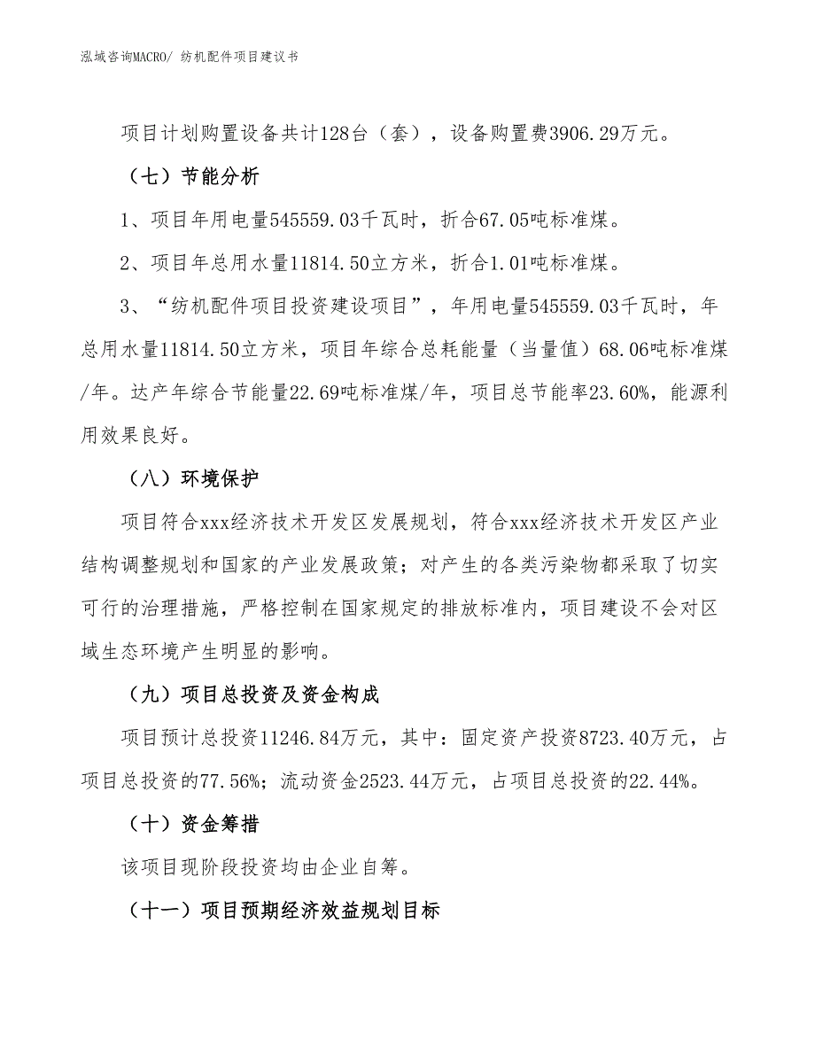 （立项审批）纺机配件项目建议书_第3页