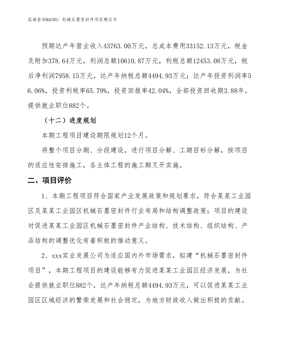 （立项审批）机械石墨密封件项目建议书_第4页