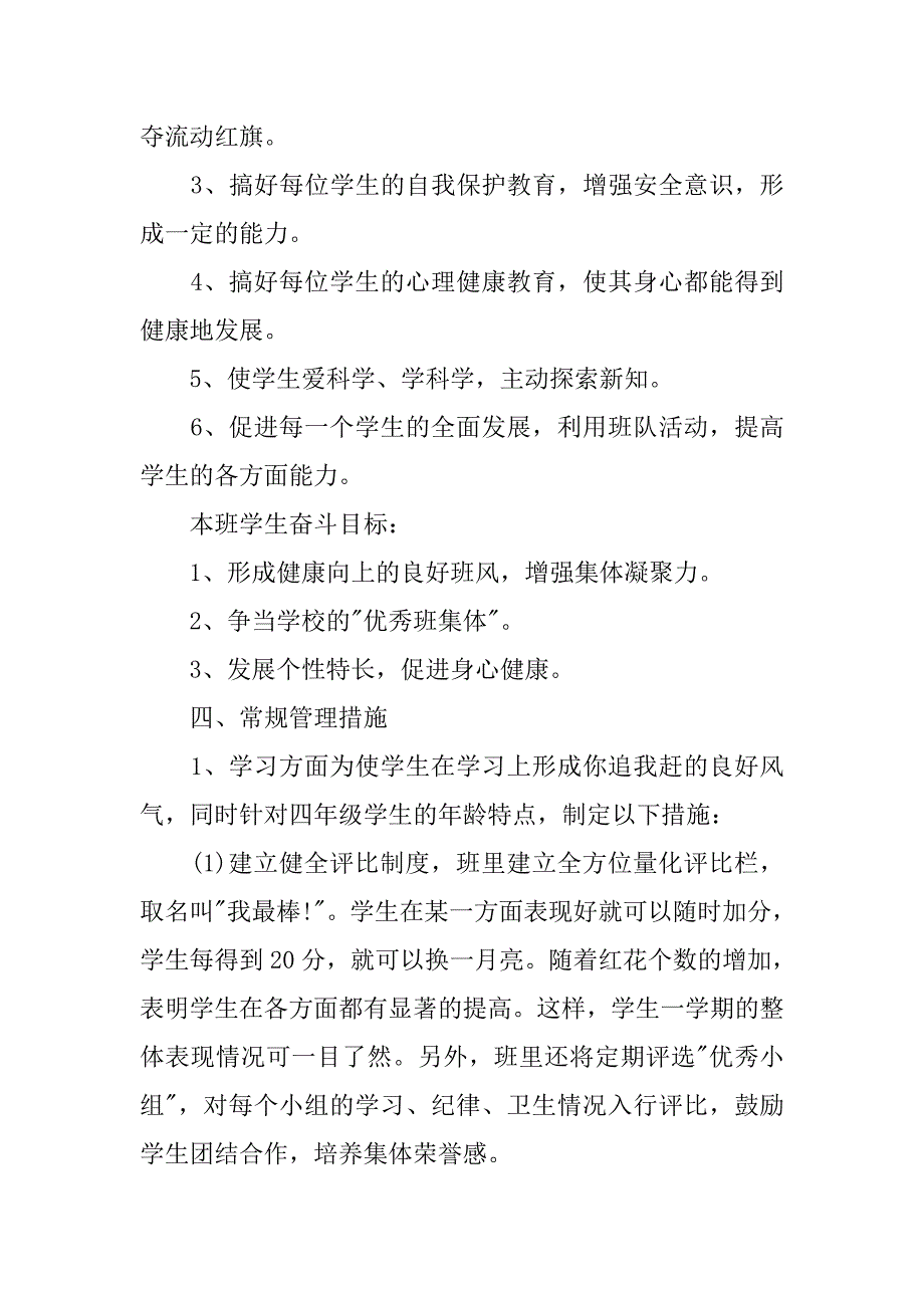 小学四年级班主任工作计划第一学期范本_第3页