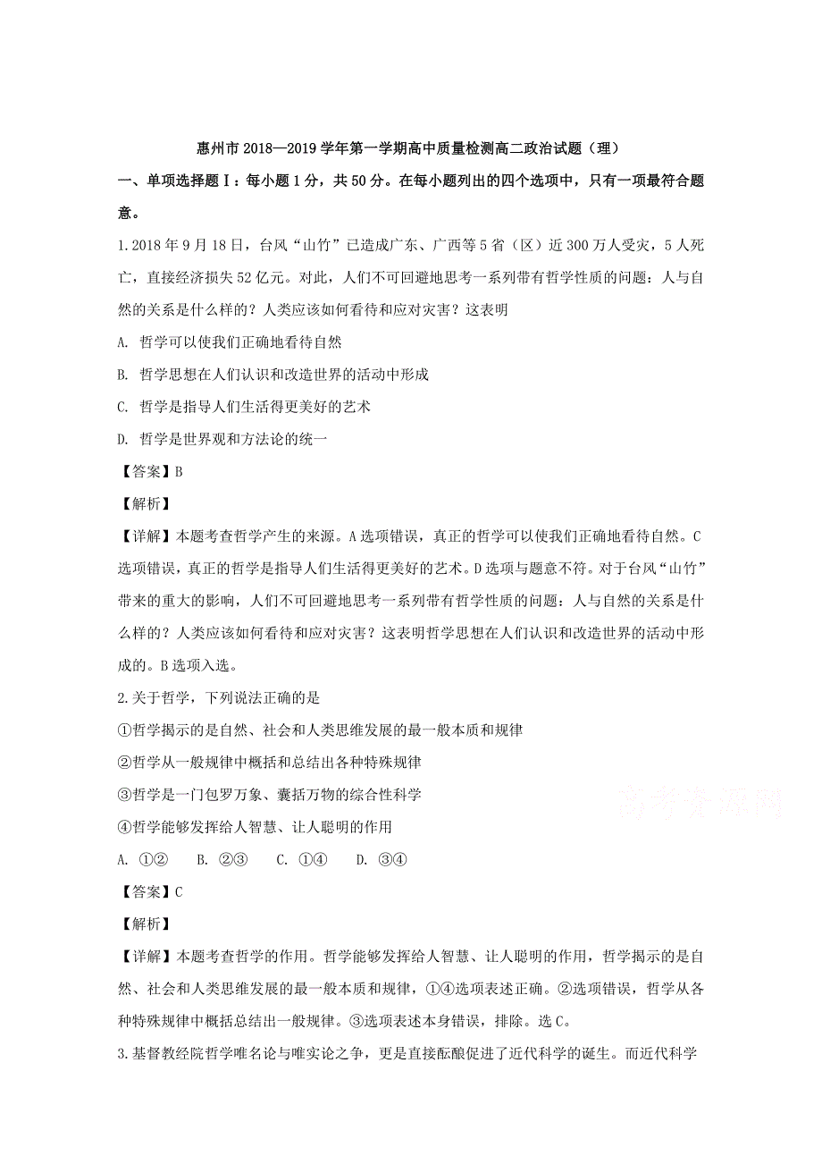 【解析版】广东省惠州市2018-2019学年高二上学期高中质量检测政治（理）试题 word版含解析_第1页