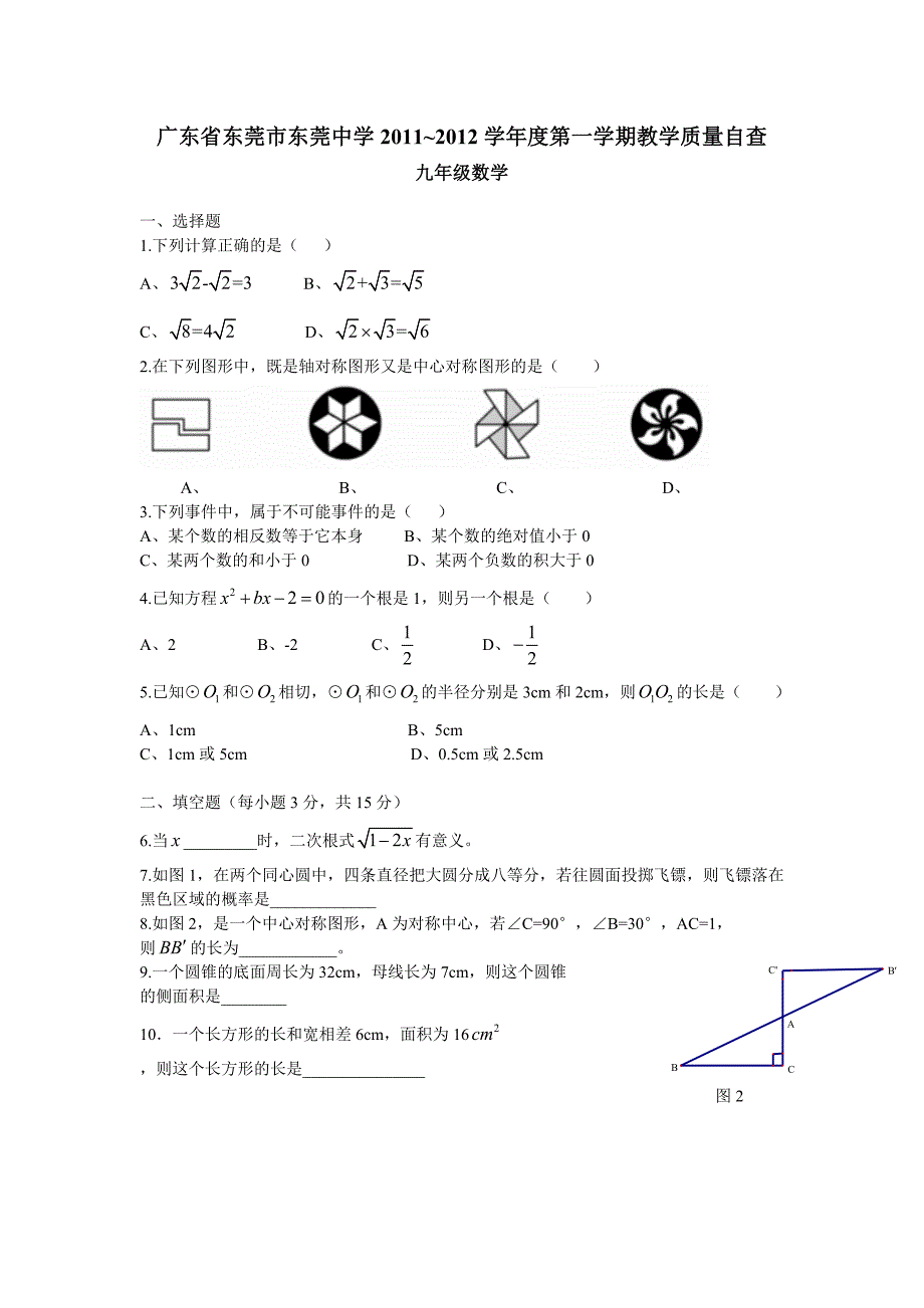 广东省东莞市东莞中学2011~2012学年度九年级（上）期末检测_第1页