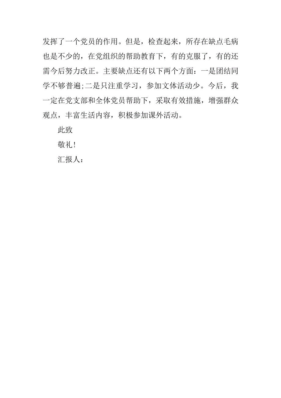 大学生入党转正申请书格式例文_第3页