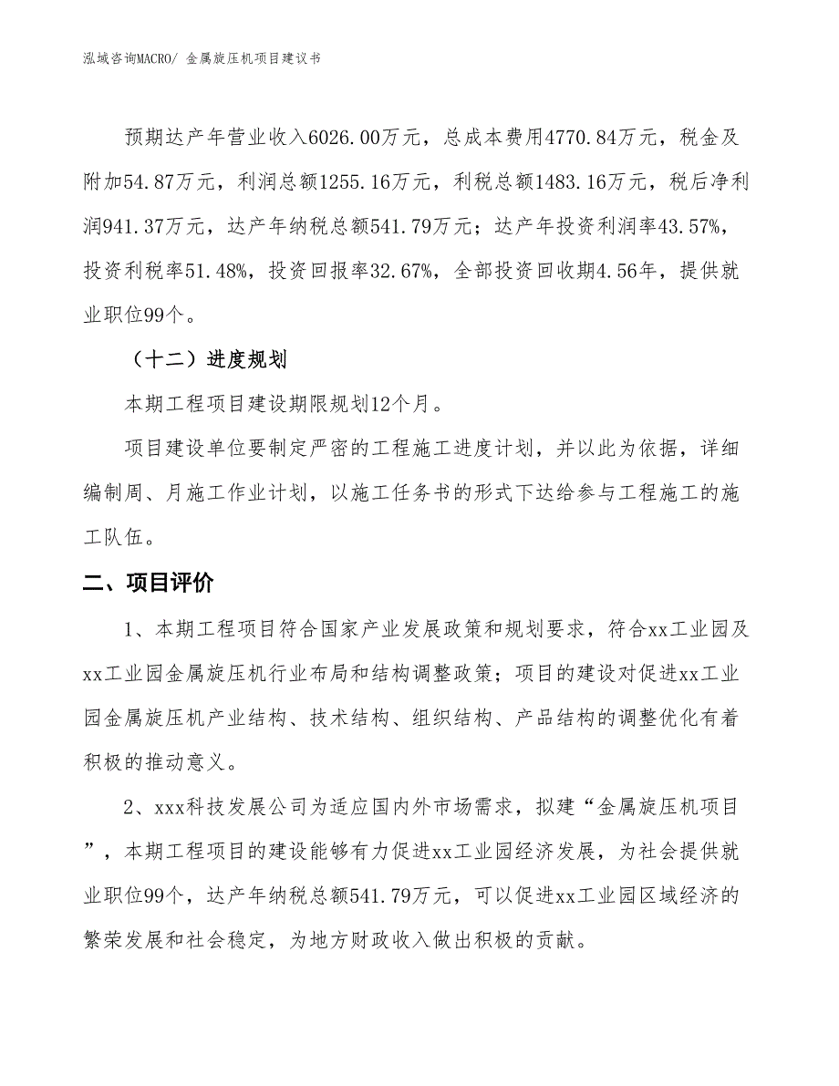 （立项审批）金属旋压机项目建议书_第4页