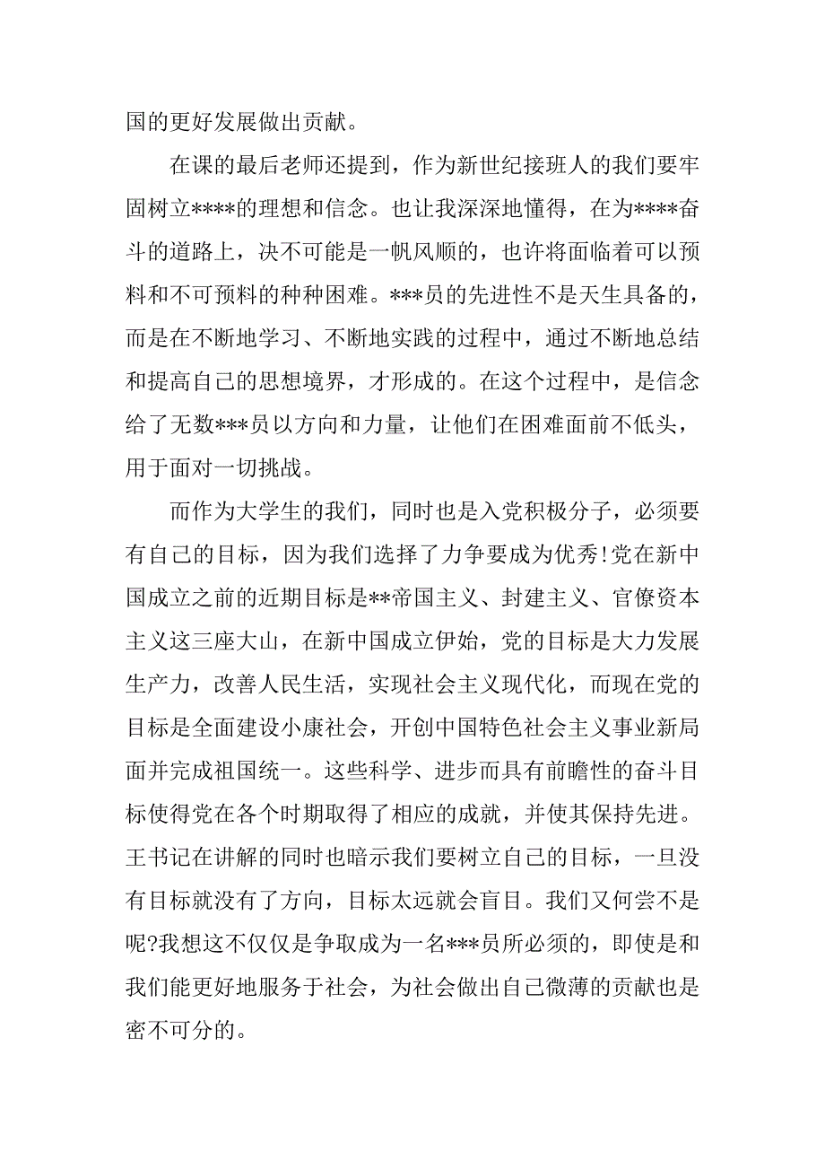 大学生入党思想报告20xx年12月：党课学习心得_第2页