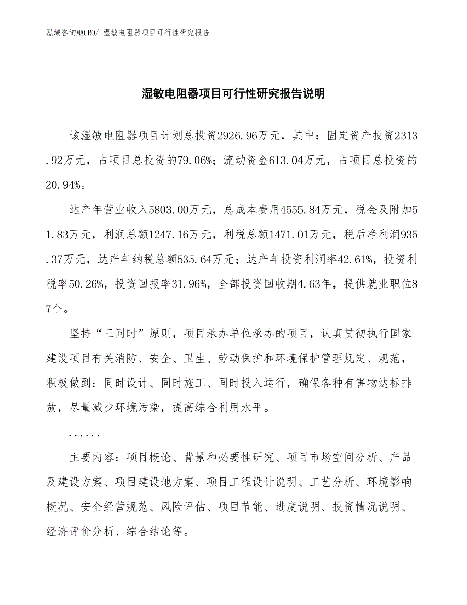 （批地）湿敏电阻器项目可行性研究报告_第2页