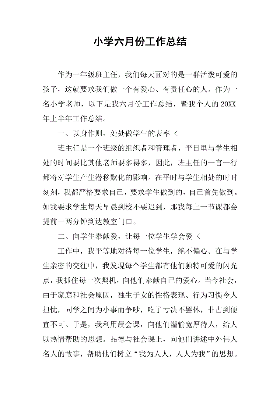 小学六月份工作总结_第1页