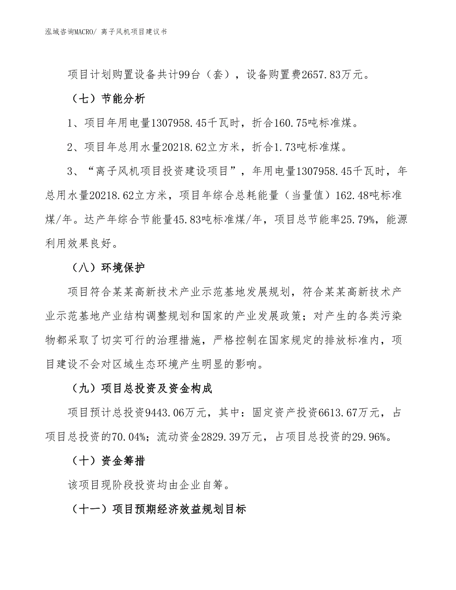 （立项审批）离子风机项目建议书_第3页