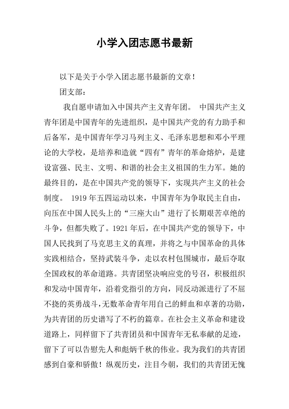 小学入团志愿书最新_第1页